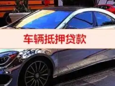 枣庄汽车抵押借款的额度如何确定？