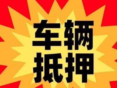 枣庄车辆抵押贷款哪些品牌的车能抵押更多钱？
